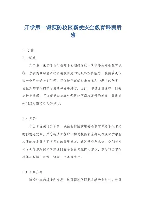 开学第一课预防校园霸凌安全教育课观后感