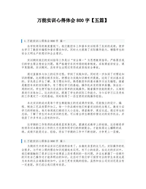 万能实训心得体会800字【五篇】