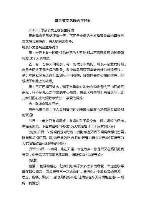 2018年母亲节文艺晚会主持词