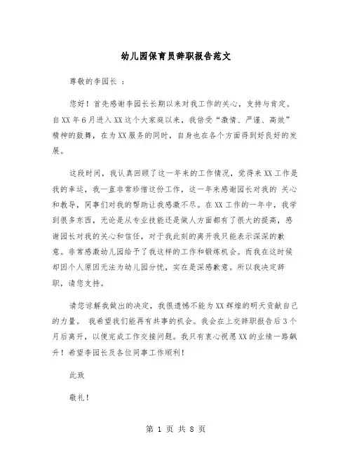 幼儿园保育员辞职报告范文（5篇）