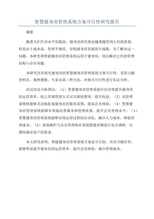 智慧健身房管理系统方案可行性研究报告