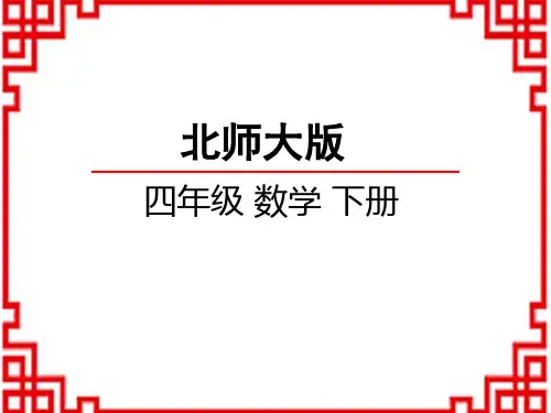 北师版小学数学四年级下册 第三单元 小数乘法 1 买文具 (2)