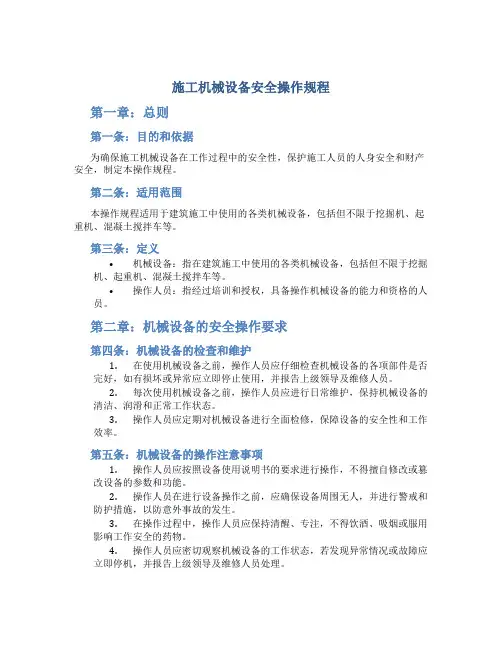施工机械设备安全操作规程