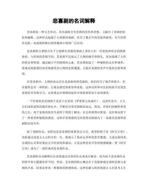 悲喜剧的名词解释