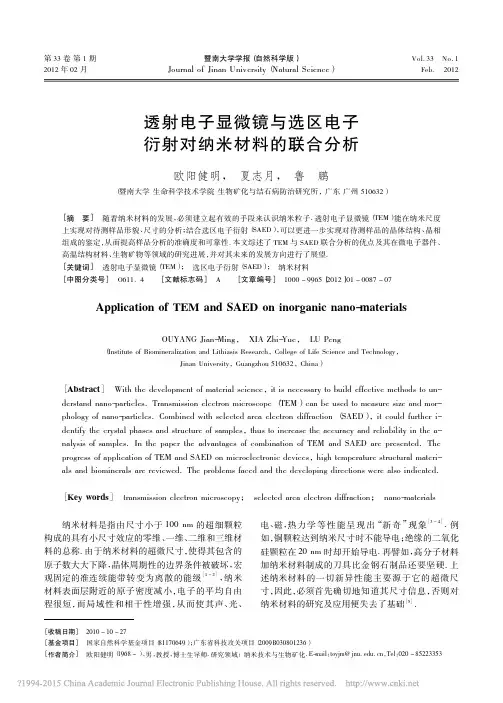 透射电子显微镜与选区电子衍射对纳米材料的联合分析_欧阳健明