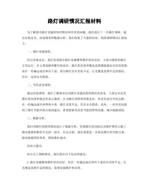 路灯调研情况汇报材料