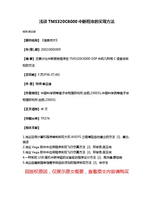 浅谈TMS320C6000中断程序的实现方法