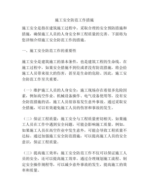 施工安全防范工作措施