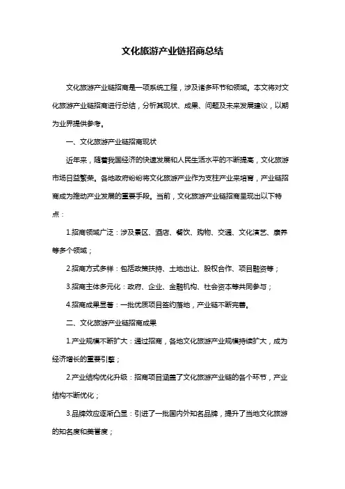 文化旅游产业链招商总结
