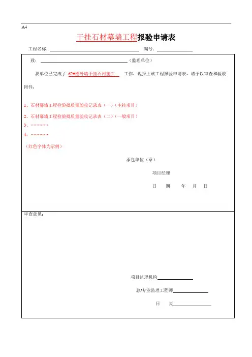干挂石材工程完工报验表及石材幕墙工程检验批质量验收记录表(一)(二