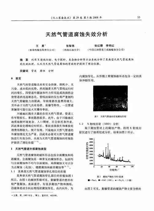 天然气管道腐蚀失效分析