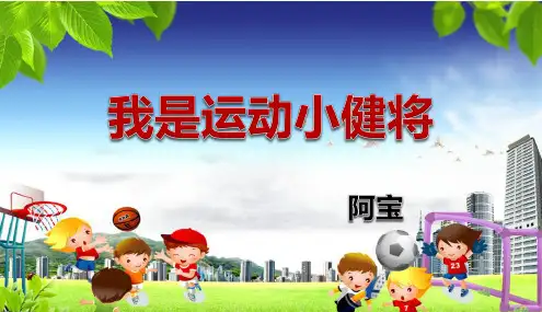 《我是运动小健将》