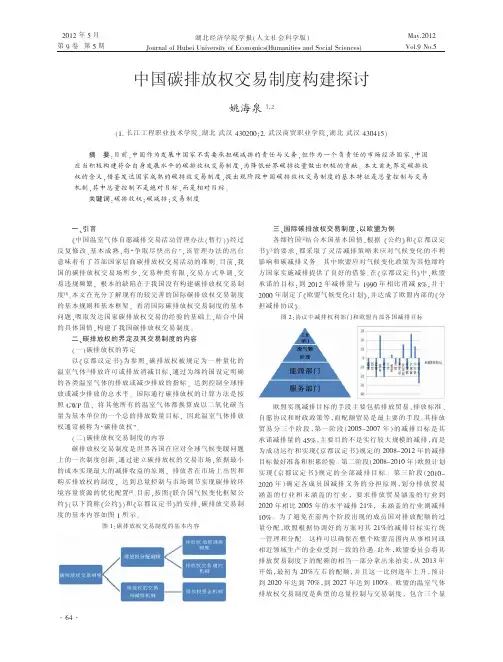 中国碳排放权交易制度构建探讨姚海泉