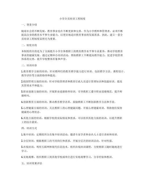 小学全员培训工程制度