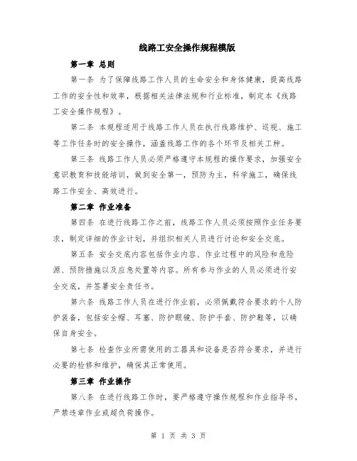 线路工安全操作规程模版