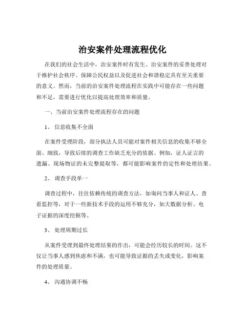 治安案件处理流程优化