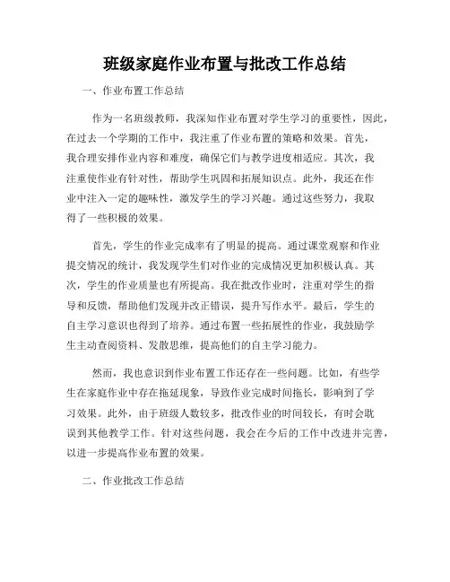 班级家庭作业布置与批改工作总结