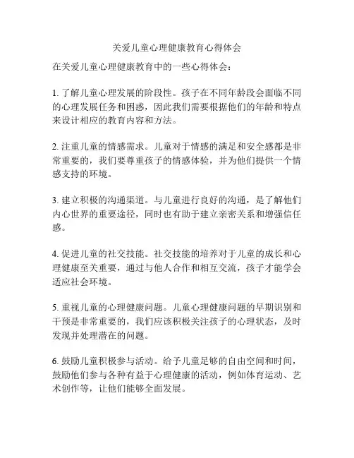 关爱儿童心理健康教育心得体会