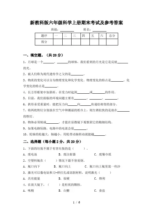 新教科版六年级科学上册期末考试及参考答案