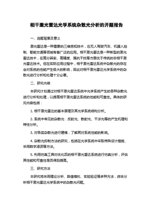 相干激光雷达光学系统杂散光分析的开题报告