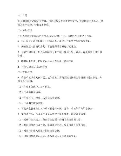 医院防火作业审批管理制度