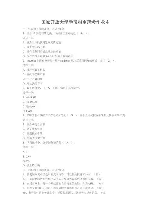 国家开放大学学习指南形考作业4
