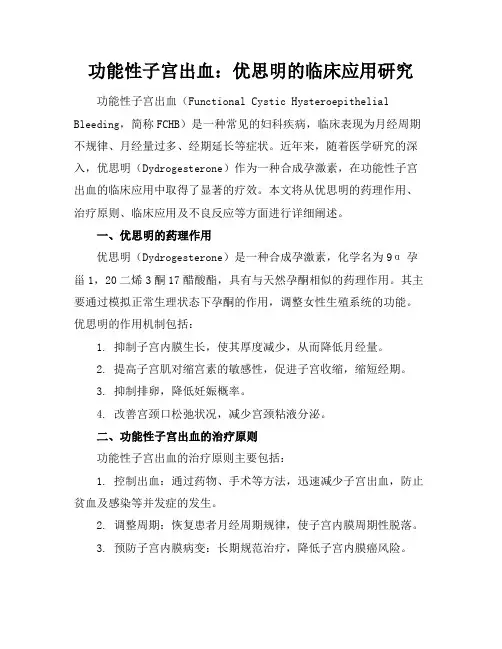 功能性子宫出血：优思明的临床应用研究