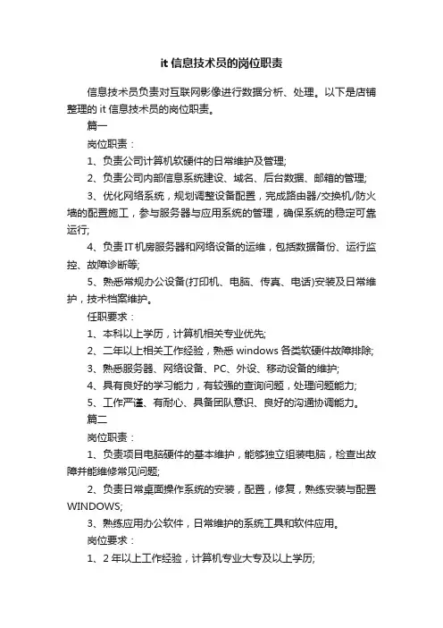 it信息技术员的岗位职责