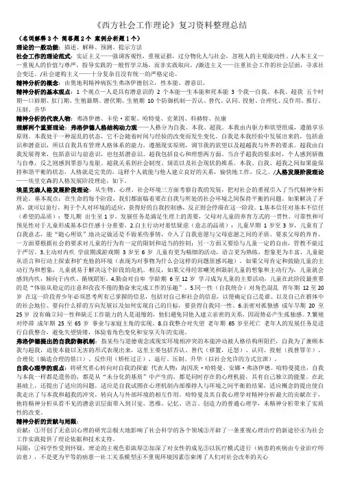 《西方社会工作理论》复习资料整理总结