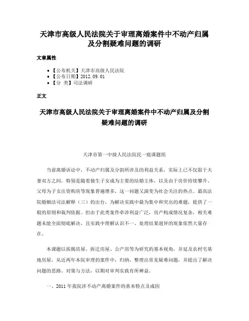 天津市高级人民法院关于审理离婚案件中不动产归属及分割疑难问题的调研