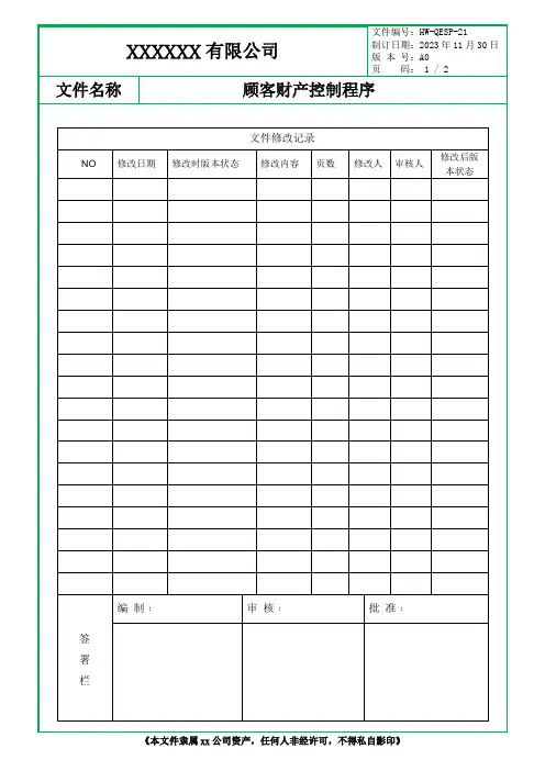 顾客财产控制程序