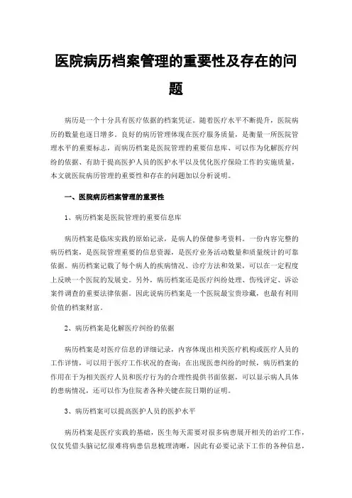 医院病历档案管理的重要性及存在的问题