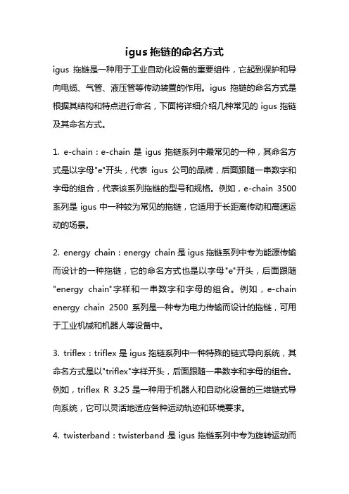 igus拖链的命名方式