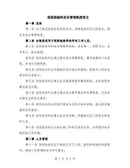 医院检验科安全管理制度范文（二篇）