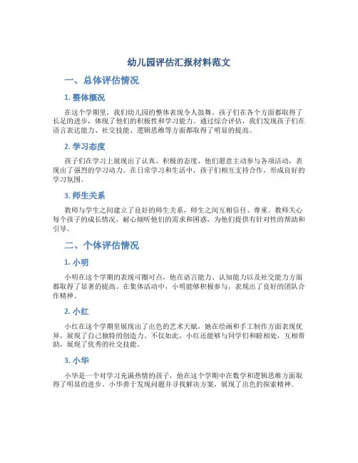 幼儿园评估汇报材料范文