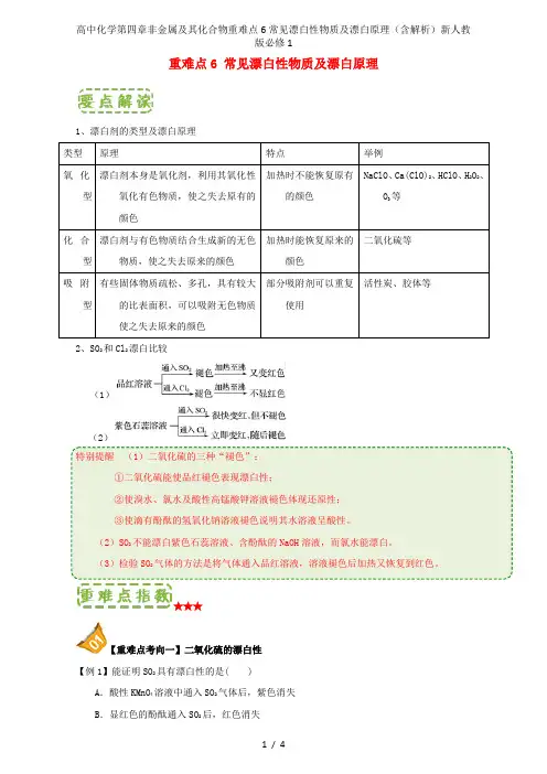 高中化学第四章非金属及其化合物重难点6常见漂白性物质及漂白原理(含解析)新人教版必修1