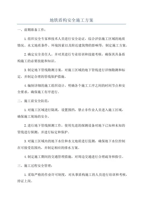 地铁盾构安全施工方案