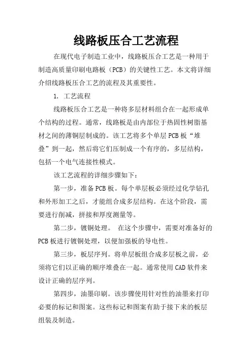 线路板压合工艺流程