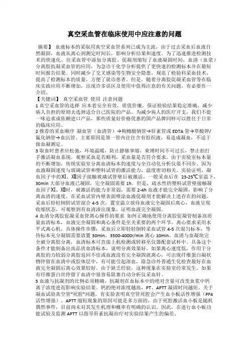 真空采血管在临床使用中应注意的问题