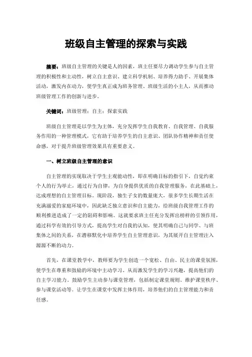 班级自主管理的探索与实践
