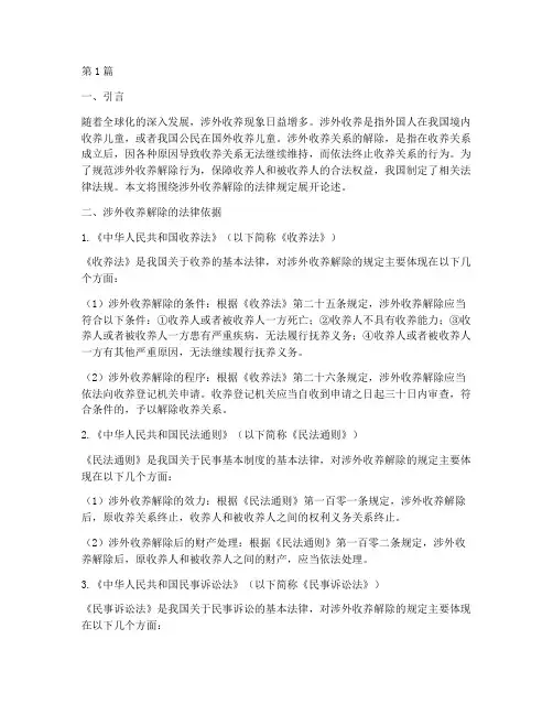 涉外收养解除的法律规定(3篇)