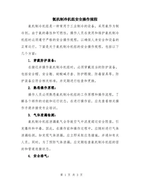 氨机制冷机组安全操作规程