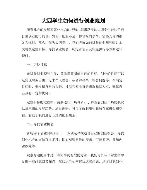 大四学生如何进行创业规划