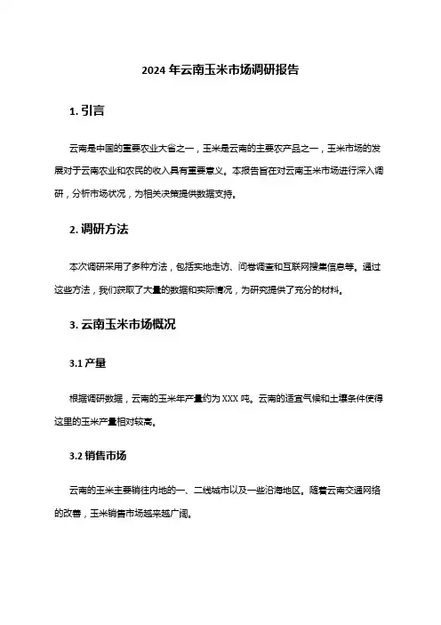 2024年云南玉米市场调研报告