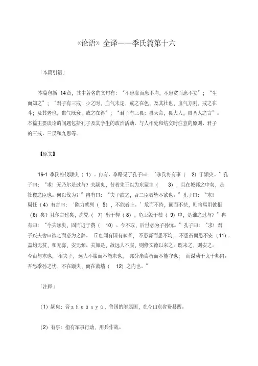 《论语》全译季氏篇第十六