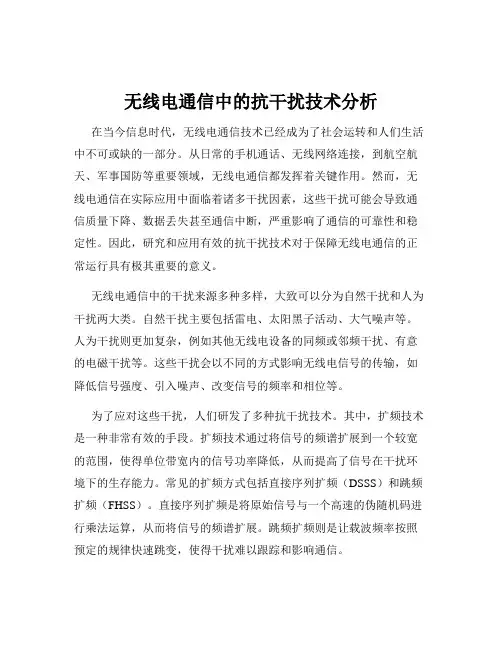 无线电通信中的抗干扰技术分析
