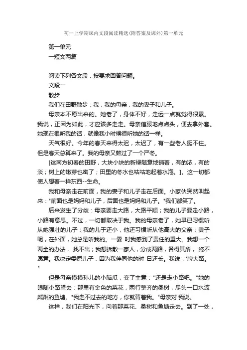 初一上学期课内文段阅读精选（附答案及课外）第一单元