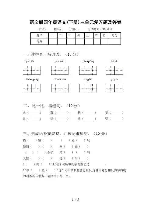 语文版四年级语文(下册)三单元复习题及答案