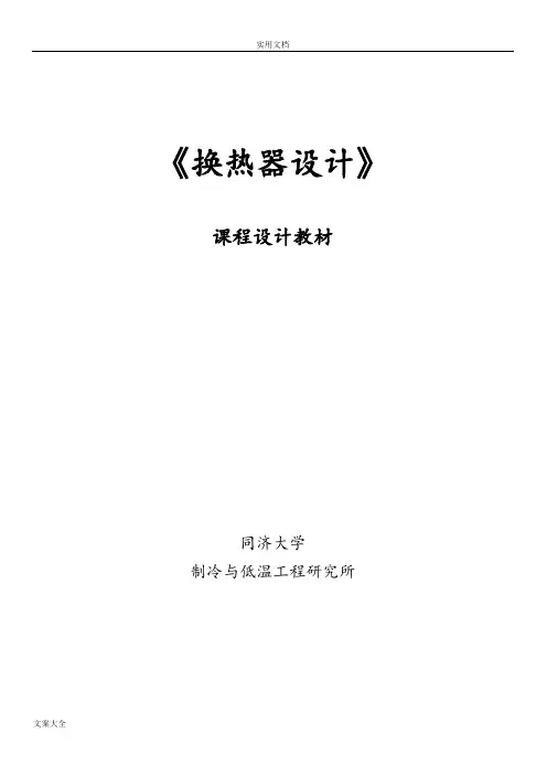 《换热器设计》-教材