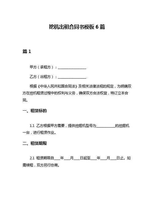 挖机出租合同书模板6篇